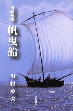 川柳句集 帆曳船