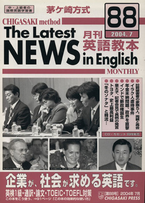 茅ヶ崎方式 月刊英語教本 2004.7(88)