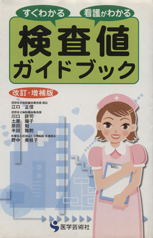 検査値ガイドブック すぐわかる看護がわかる 改訂・増補版