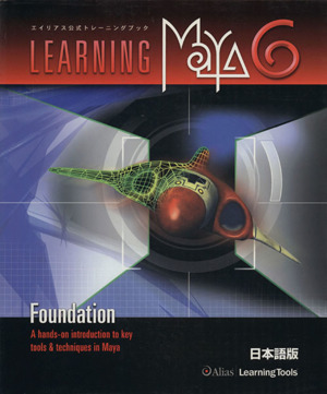 Learning Maya 6 foundation エイリ