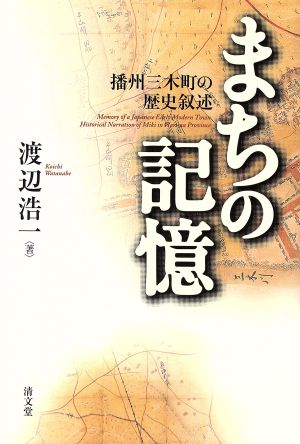 まちの記憶 播州三木町の歴史叙述