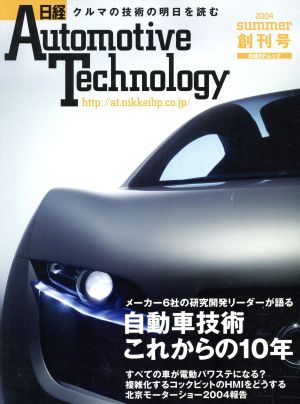 日経Automotive Technology 2004 夏