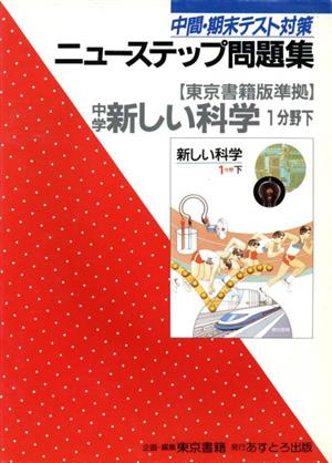 東書版 新しい科学1分野 準拠中学理科(下) 中学ニューステップ問題集