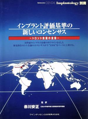 インプラント評価基準の新しいコンセンサス トロント会議の全容