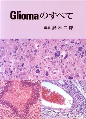 Gliomaのすべて
