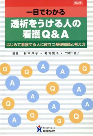 一目でわかる透析をうける人の看護Q&A はじめて看護する人に役立つ基礎知識と考え方