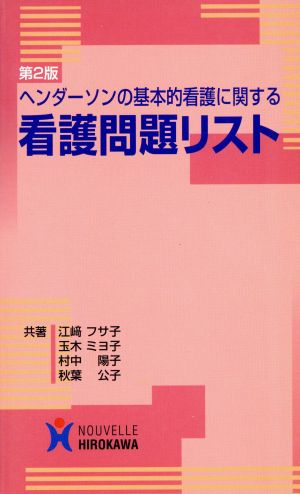 ヘンダーソンの基本的看護に関する看護問題リスト