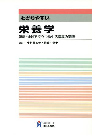 わかりやすい栄養学 臨床・地域で役立つ食生活指導の実際