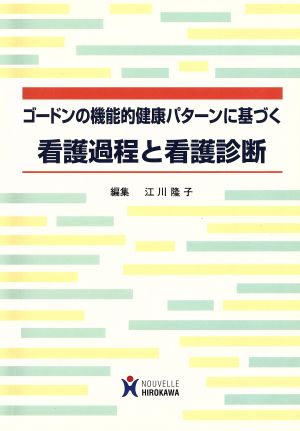 ゴードンの機能的健康パターンに基づく看護過程と看護診断