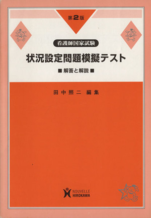 状況設定問題模擬テスト