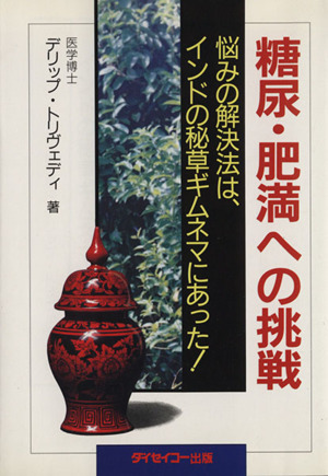 糖尿・肥満への挑戦 悩みの解決法は、インドの秘草ギムネマにあった！