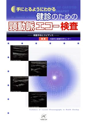 手にとるようにわかる健診のための頚動脈エコー検査 検査手技とエビデンス