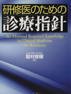 研修医のための診療指針