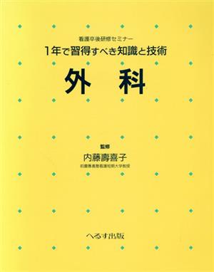 1年で習得すべき知識と技術外科