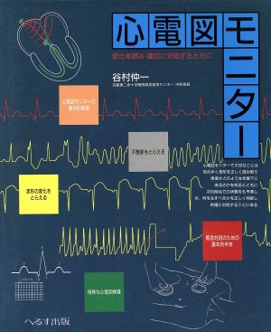 心電図モニター 変化を読み適切に対処するために