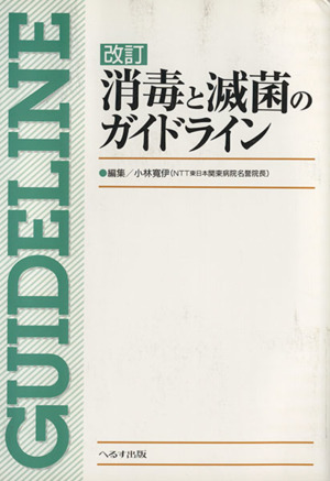 消毒と滅菌のガイドライン 改訂