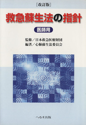 救急蘇生法の指針 医師用 改訂版