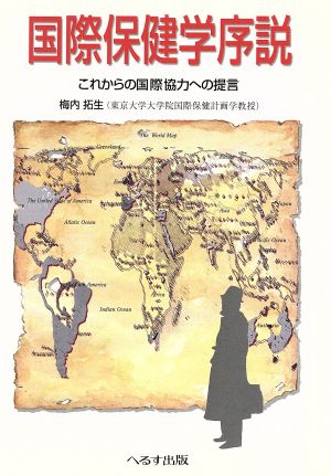 国際保健学序説 これからの国際協力への提言