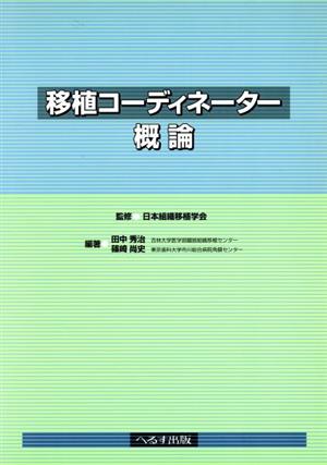 移植コーディネーター概論