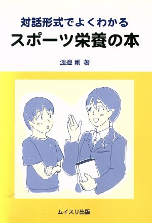 対話形式でよくわかるスポーツ栄養の本