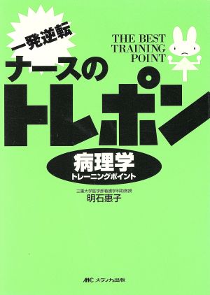 ナースのトレポン病理学トレーニングポイント 一発逆転