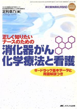 正しく知りたいナースのための消化器がん化学療法と看護