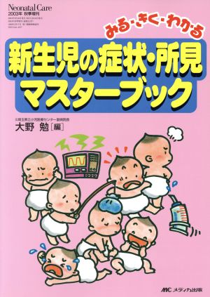 新生児の症状・所見マスターブック みる・きく・わかる ネオネイタルケア 2003年秋季増刊