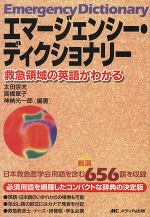 エマージェンシー・ディクショナリー 救急領域の英語がわかる