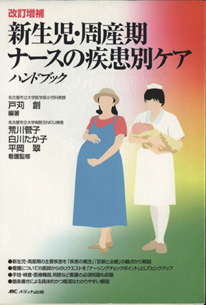 新生児・周産期ナースの疾患別ケアハンドブック 改訂増補