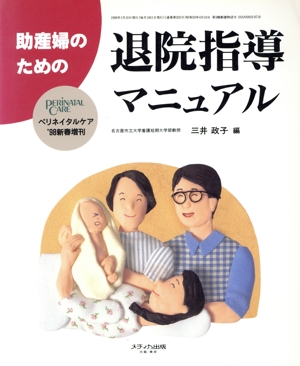 助産婦のための退院指導マニュアル