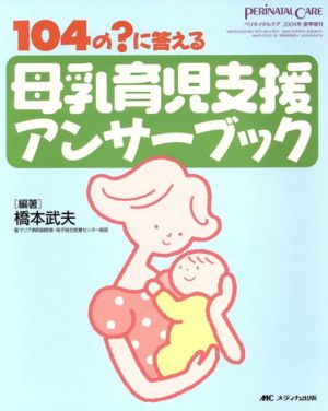 母乳育児支援アンサーブック 104の？に答えるペリネイタルケア2004年 夏季増刊