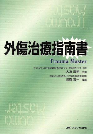 外傷治療指南書 Trauma master