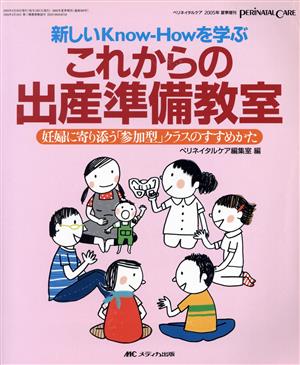 これからの出産準備教室 新しいknow-howを学ぶ