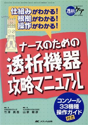 ナースのための透析機器攻略マニュアル 仕組みがわかる！根拠がわかる！操作がわかる！