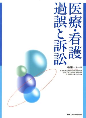 医療・看護過誤と訴訟