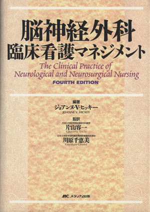 脳神経外科臨床看護マネジメント