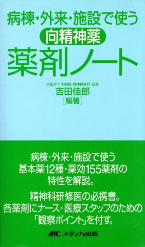 病棟・外来・施設で使う向精神薬薬剤ノート