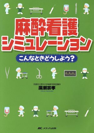 麻酔看護シミュレーション こんなときどうしよう？