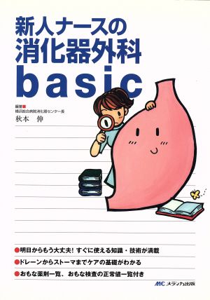 新人ナースの消化器外科basic