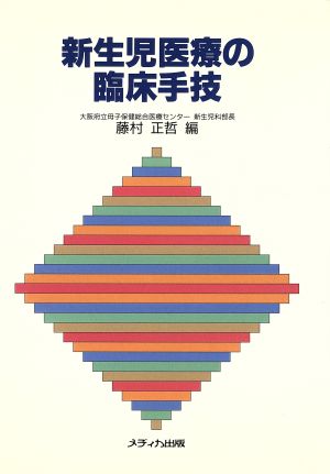 新生児医療の臨床手技 改訂版