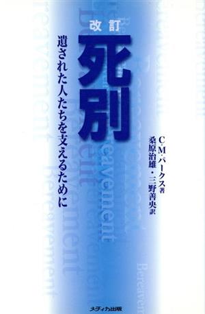 死別 遺された人たちを支えるために 改訂