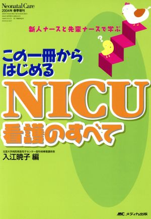 NICU看護のすべて この一冊からはじめる