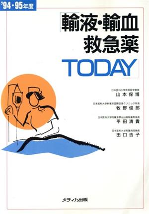 輸液・輸血・救急薬today '94・95年度