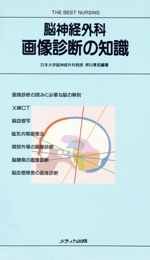 脳神経外科画像診断の知識 THE BEST NURSING