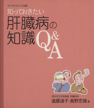 知っておきたい肝臓病の知識Q&A