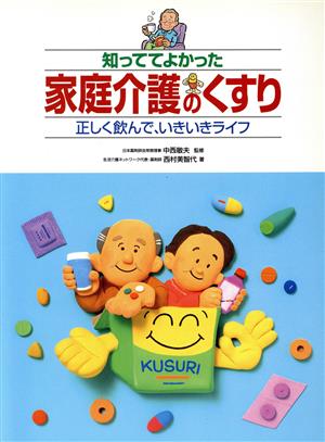 知っててよかった家庭介護のくすり 正しく飲んで、いきいきライフ