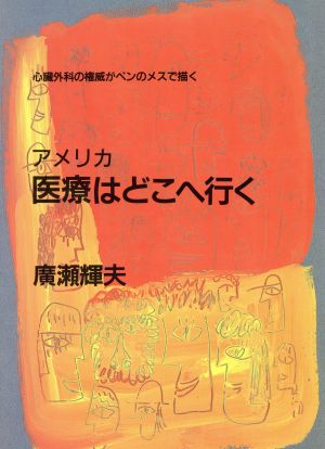 アメリカ医療はどこへ行く 心臓外科の権威がペンのメスで描く