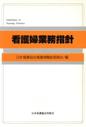 看護婦業務指針