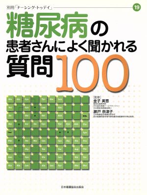 糖尿病の患者さんによく聞かれる質問100