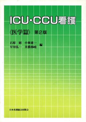 ICU・CCU看護 医学篇 改訂版